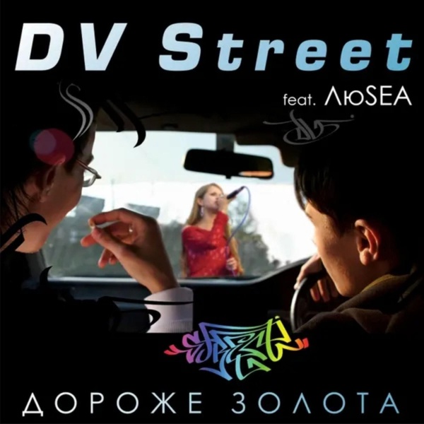DV Street feat. ЛюSEA - Дороже золота