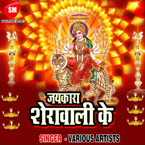 Ena Rani - Maiya Ji Ka Jaikara Jara Jhum Ke Lagao