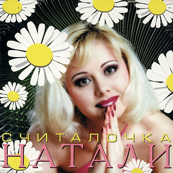 Натали - Насмешница - судьба