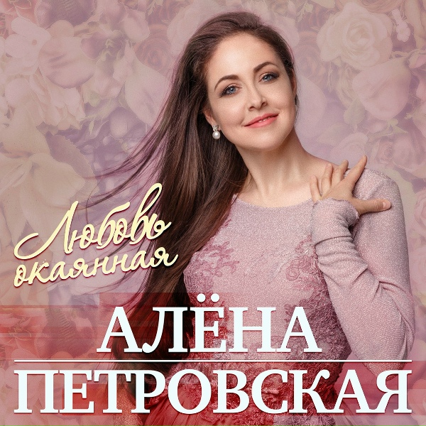 Петровская Алена - Раба любви