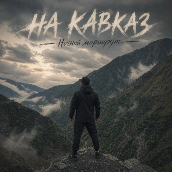 Ночной Маршрут - На Кавказ