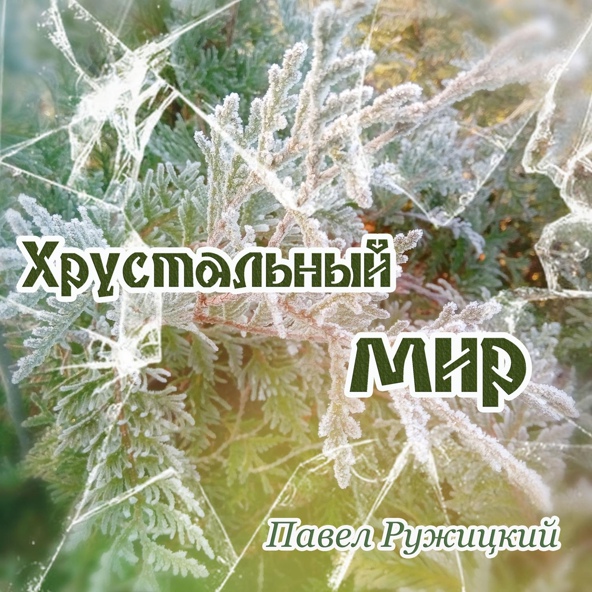 Павел Ружицкий - Хрустальный мир