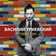 Василий Уриевский - Говорил я вам