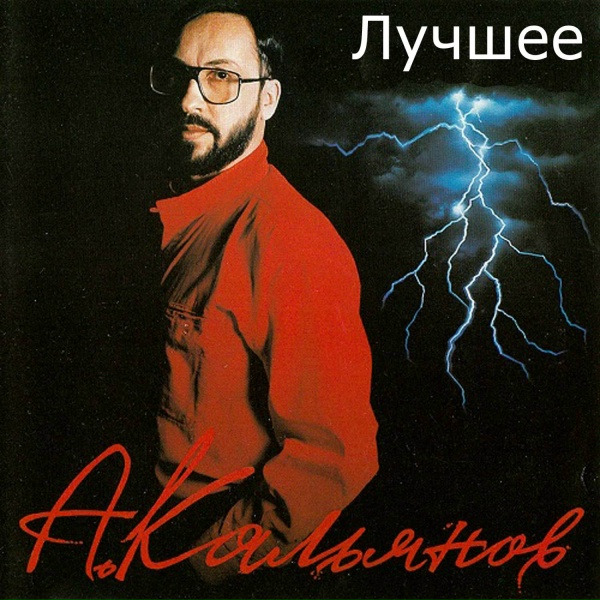 Александр Кальянов - Здравствуй, Люся
