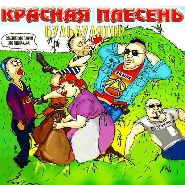Красная Плесень - Рок-н-ролл (remix)