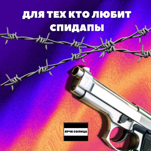 ЯРЧЕ СОЛНЦА - Мир в огне (sped up)