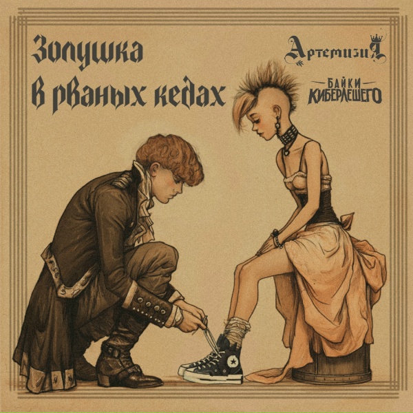 Байки КиберЛешего, Артемизия