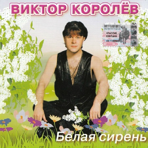 Виктор Королёв - На нары