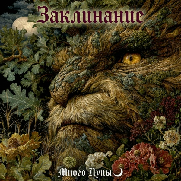 Много Луны - Заклинание