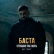 Баста - Страшно так жить (OST "Текст") (OST "Текст")