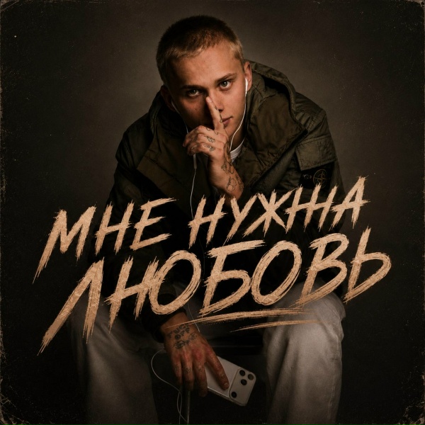Даня Милохин - Мне нужна любовь