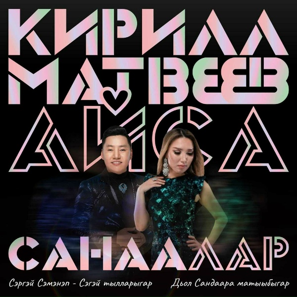 Айса & Кирилл Матвеев