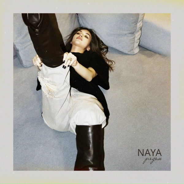 Naya - Рядом
