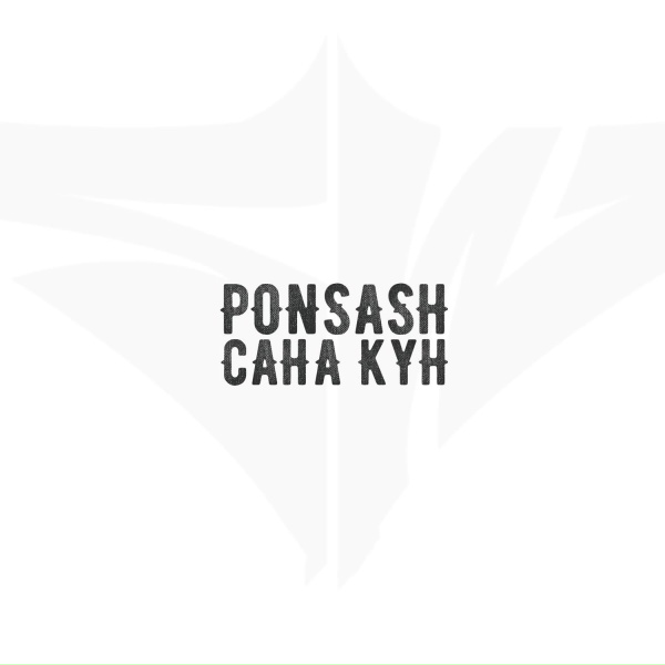 PONSASH - Саҥа күн
