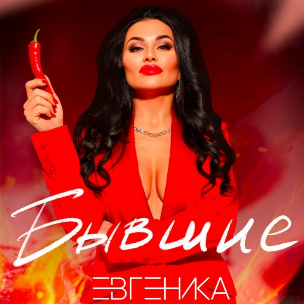 ЕВГЕНИКА - Бывшие