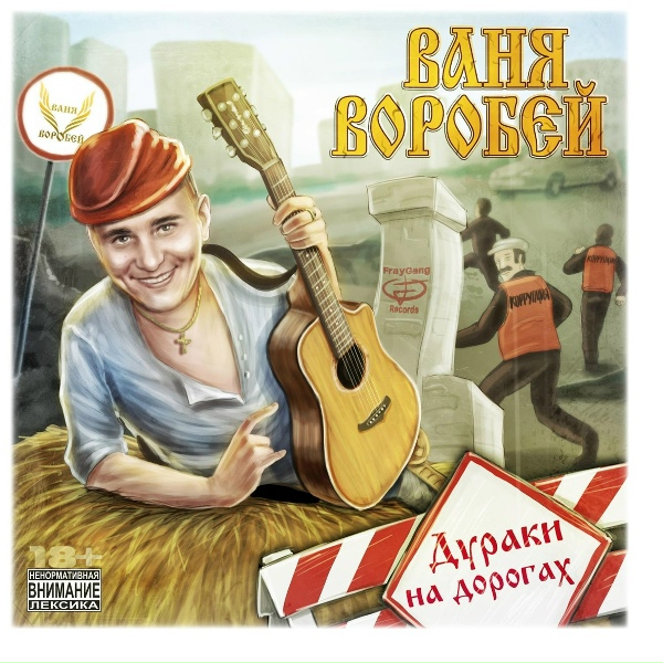 Ваня Воробей - Вас наеб@ли