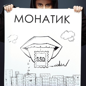 Monatik - Важно