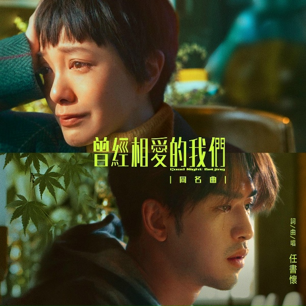 任書懷 - 曾經相愛的我們