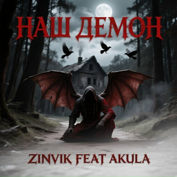 Zinvik feat. Akula - Наш демон