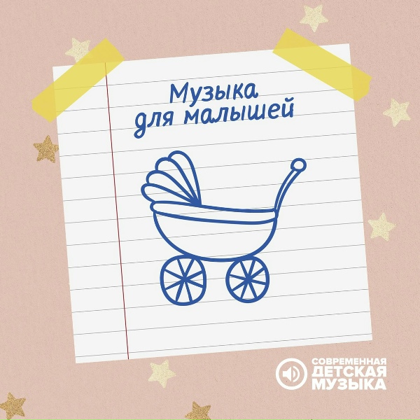 Современная детская музыка - Утро у малышей