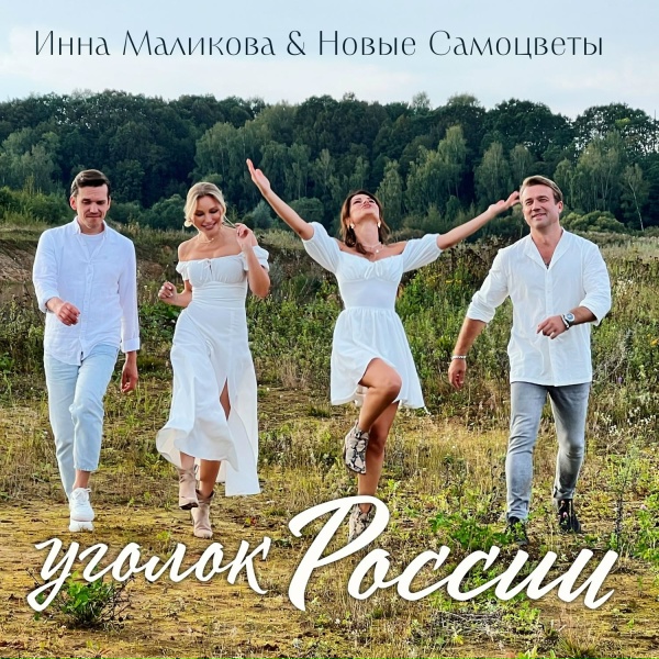 Инна Маликова & Новые Самоцветы - Уголок России