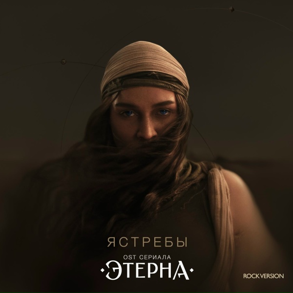 BEARWOLF - Ястребы