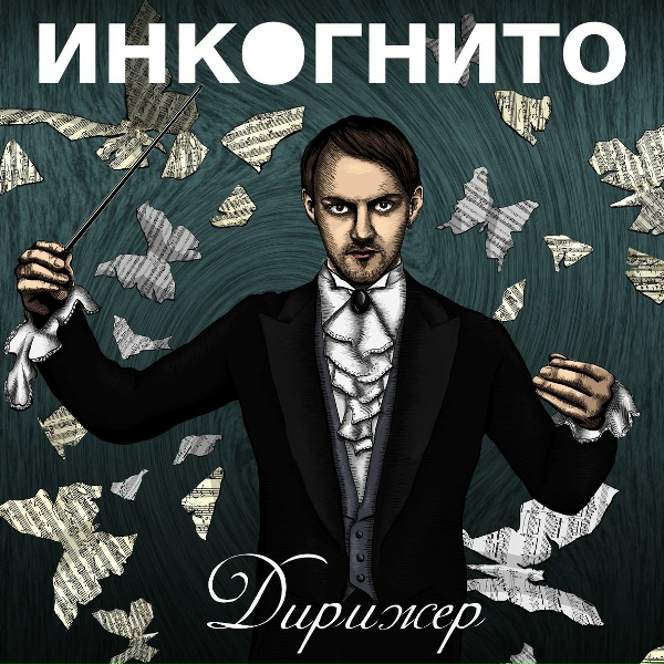 Инкогнито - Выстрелы