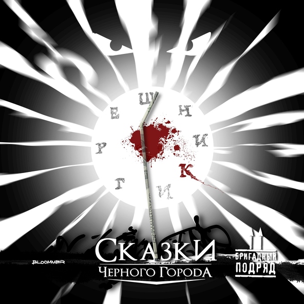 Сказки Чёрного Города feat. Бригадный подряд
