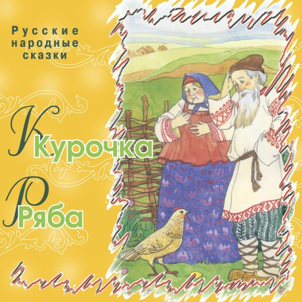 Русские народные сказки - Петушок и бобовое зернышко