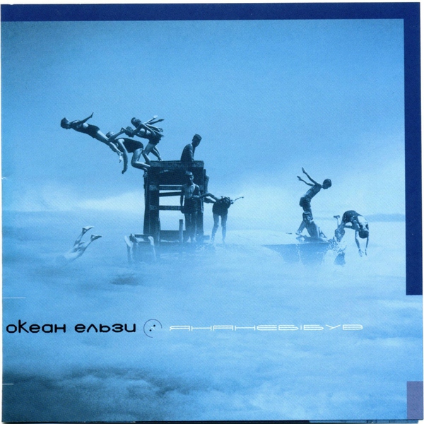 Океан Ельзи - Поясни