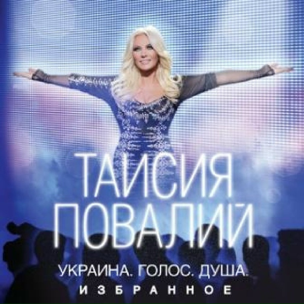 Повалий Таисия, Верка Сердючка