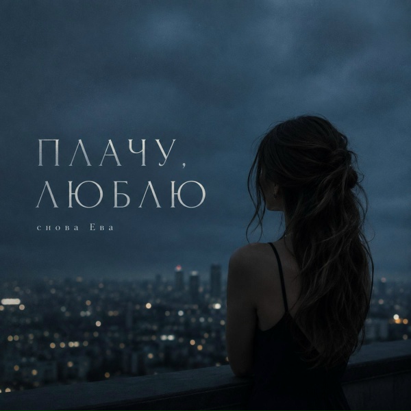 снова Ева - ПЛАЧУ, ЛЮБЛЮ