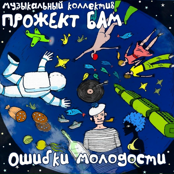 Музыкальный коллектив Прожект БАМ - Морячок
