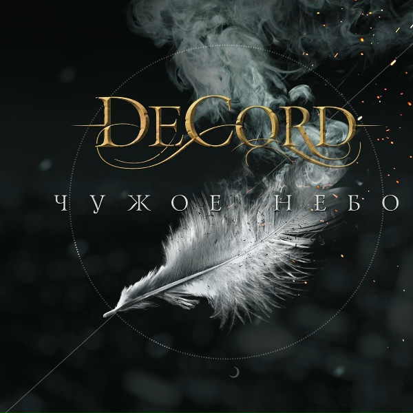 DECORD - Без жалости