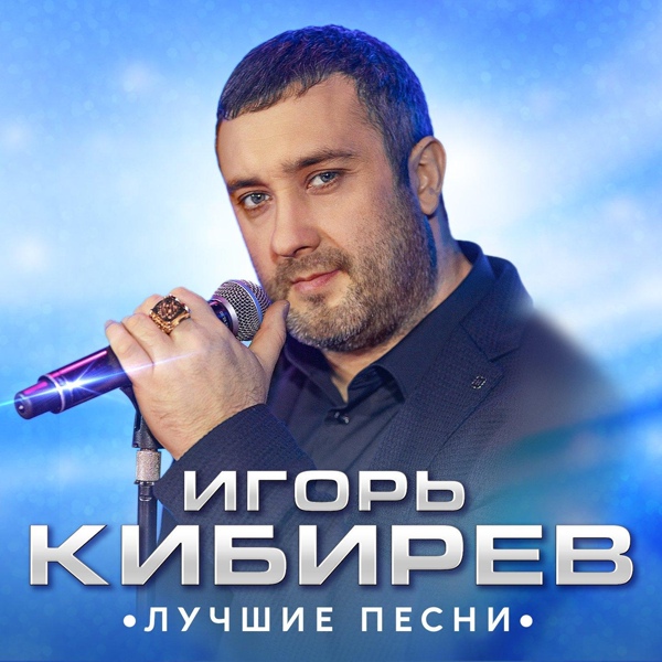 Игорь Кибирев - Моя память