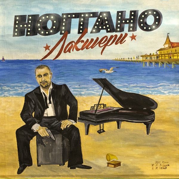 Ноггано - Стволок За Поясок