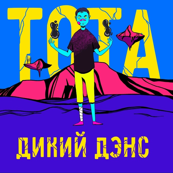 TOTA - Дикий дэнс