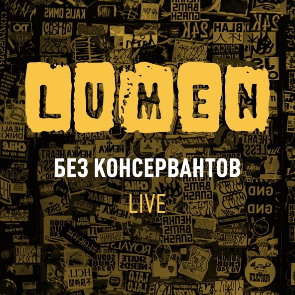 Lumen - Моё время