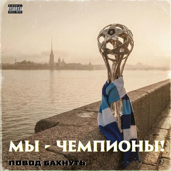 Повод Бахнуть - Мы - чемпионы