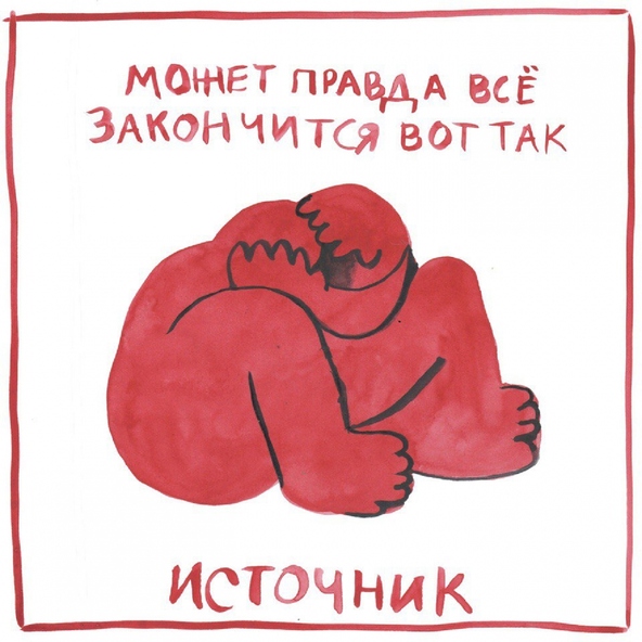 источник - я не хочу никуда идти с тобой