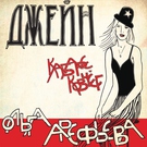 Ольга Арефьева и Ковчег - Женщина с синей рукой