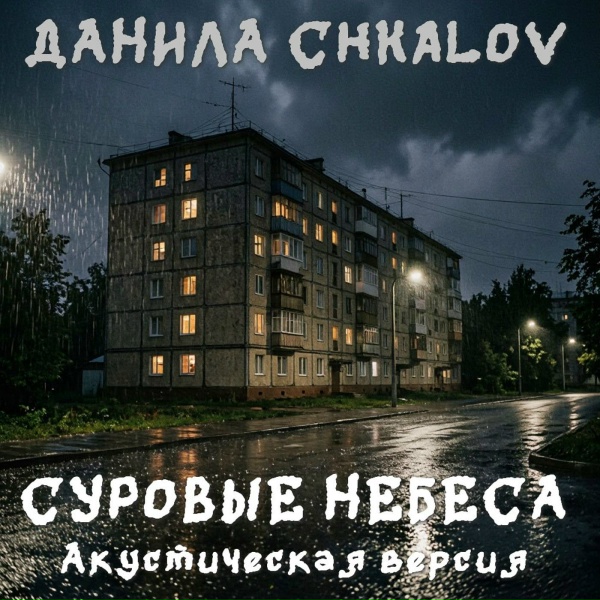ДАНИЛА CHKALOV - Суровые небеса (Акустическая версия)