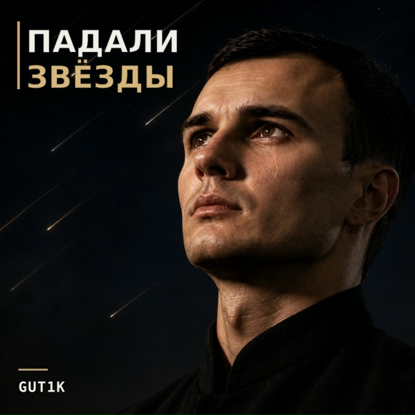 GUT1K, Брянская - Падали звёзды