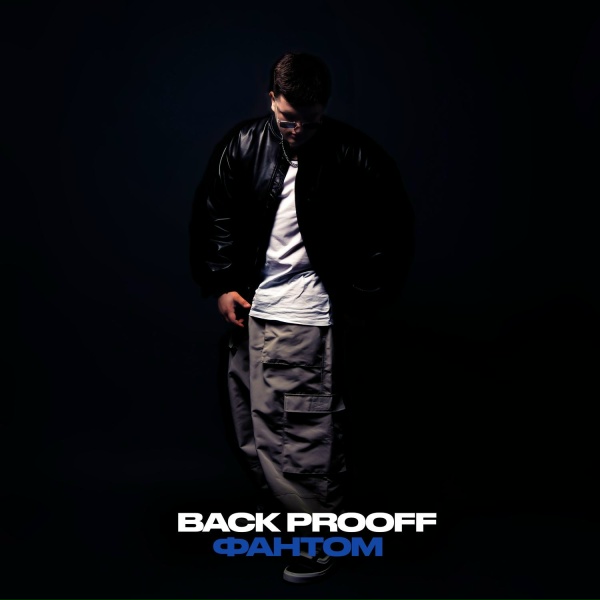 Back Prooff - Фантом