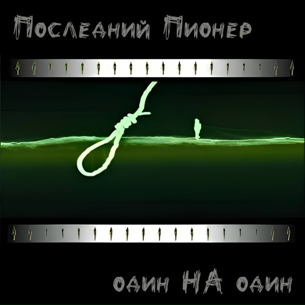 Последний Пионер - Паранойя