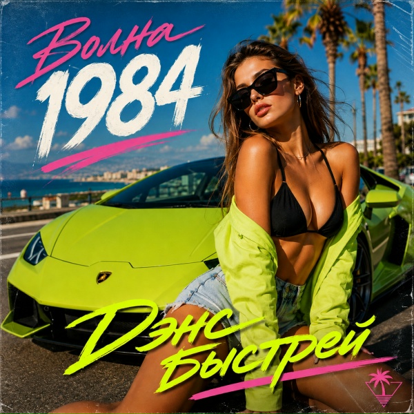 Волна 1984 - Старое стерео