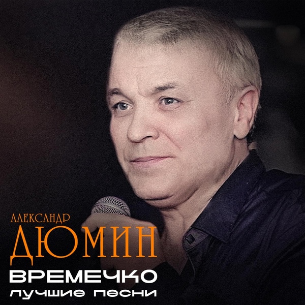 Александр Дюмин - Колонна