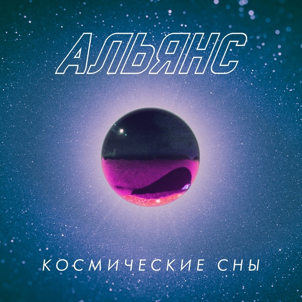 Альянс - Навстречу холодному свету
