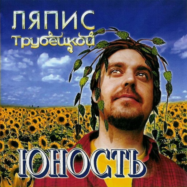 Ляпис Трубецкой - Лазерное Солнце