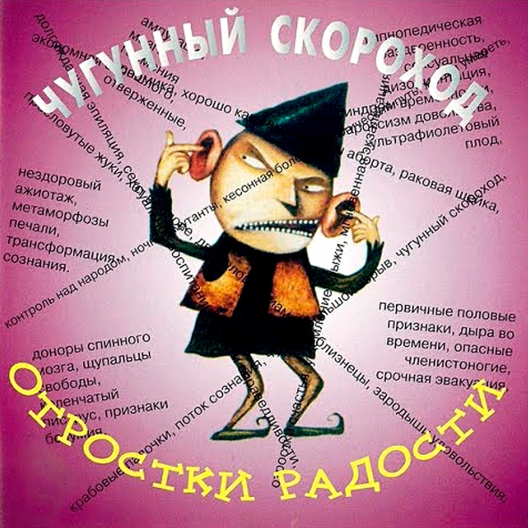 Чугунный Скороход - Метаморфозы Печали